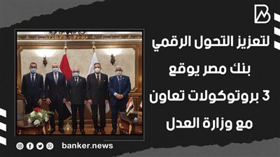 لتعزيز التحول الرقمي.. بنك مصر يوقع 3 بروتوكولات تعاون مع وزارة العدل (فيديوجراف)