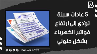 5 عادات سيئة تؤدي إلى ارتفاع فواتير الكهرباء بشكل جنوني | فيديو
