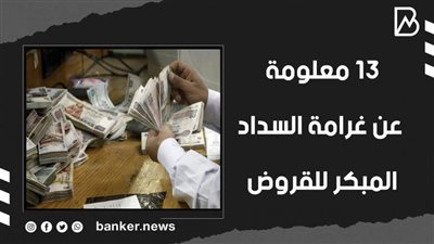 13 معلومة عن غرامة السداد المبكر للقروض | فيديو