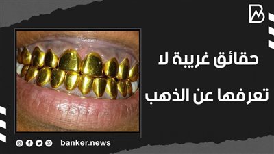 حقائق غريبة لا تعرفها عن الذهب | فيديو