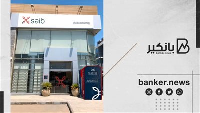 Saib يعلن زيادة رأسمال البنك المرخص به والمصدر