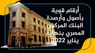 أرقام قوية بأصول وأرصدة البنك المركزي المصري بنهاية يناير 2022| انفوجرافيك 