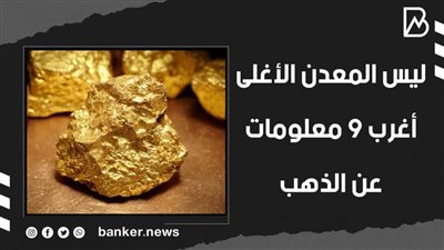 ليس المعدن الأغلى.. أغرب 9 معلومات عن الذهب | فيديو