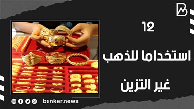 12 استخداما للذهب غير التزين | فيديو