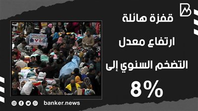 قفزة هائلة .. ارتفاع معدل التضخم السنوي إلى 8% (فيديوجراف)