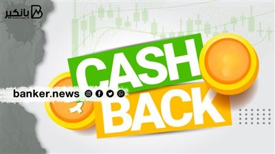 عرض كاش باك 5% بالمطاعم و10% بمحلات الإلكترونيات لعملاء هذا البنك