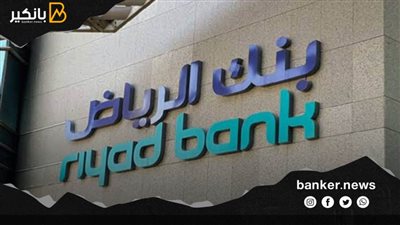 بنك الرياض السعودي يطرح صكوك استدامة بقيمة 750 مليون دولار