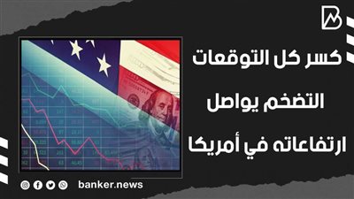 كسر كل التوقعات.. التضخم يواصل ارتفاعاته في أمريكا (فيديوجراف)