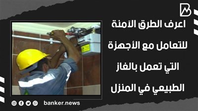 اعرف الطرق الآمنة للتعامل مع الأجهزة التي تعمل بالغاز الطبيعي في المنزل | فيديو