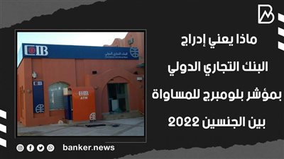 ماذا يعني إدراج البنك التجاري الدولي بمؤشر بلومبرج للمساواة بين الجنسين 2022 | فيديو 