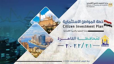التخطيط: 81.9 مليار جنيه قيمة الاستثمارات العامة الموجهة لمحافظة القاهرة بخطة 21-22