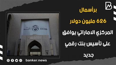 برأسمال 626 مليون دولار.. المركزي الاماراتي يوافق على تأسيس بنك رقمي جديد | فيديوجراف
