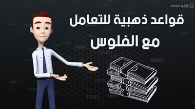 قواعد ذهبية للتعامل مع الفلوس| فيديو 