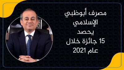 مصرف أبوظبي الإسلامي يحصد 15 جائزة خلال عام 2021