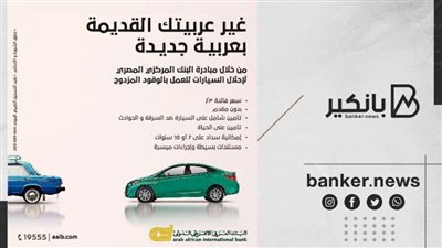 العربي الأفريقي الدولي يشارك في مبادرة البنك المركزي المصري لإحلال السيارات