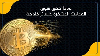 لماذا حقق سوق العملات المشفرة خسائر فادحة
