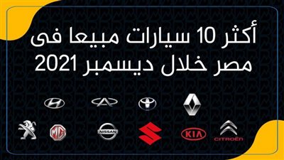 أكثر 10 سيارات مبيعا فى مصر خلال ديسمبر 2021 | إنفوجرافيك