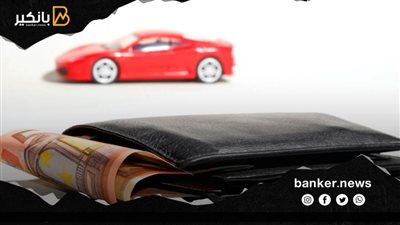 أفضل بنك يعطي قرض السيارة الملاكي بأعلي قيمة للتمويل وأقل سعر فائدة