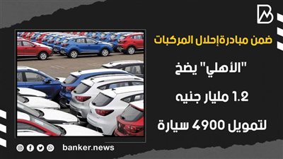 ضمن مبادرة إحلال المركبات.. 