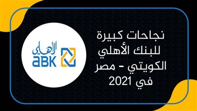 نجاحات كبيرة للبنك الأهلي الكويتي – مصر في 2021