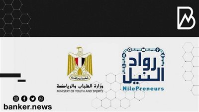 بالتعاون مع رواد النيل ودعم البنك المركزي.. الشباب تتوسع في إنشاء مراكز خدمات تطوير الأعمال