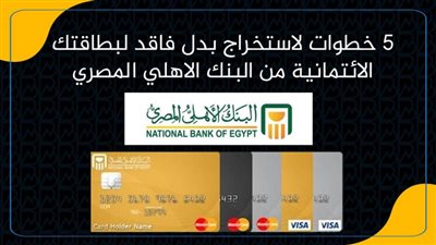 5 خطوات لاستخراج بدل فاقد لبطاقتك الائتمانية من البنك الاهلي المصري