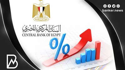 البنك المركزي: أسعار الفائدة الحالية مناسبة ومتسقة مع معدل التضخم المستهدف
