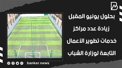 بحلول يونيو المقبل.. زيادة عدد مراكز خدمات تطوير الأعمال التابعة لوزارة الشباب (فيديوجراف)