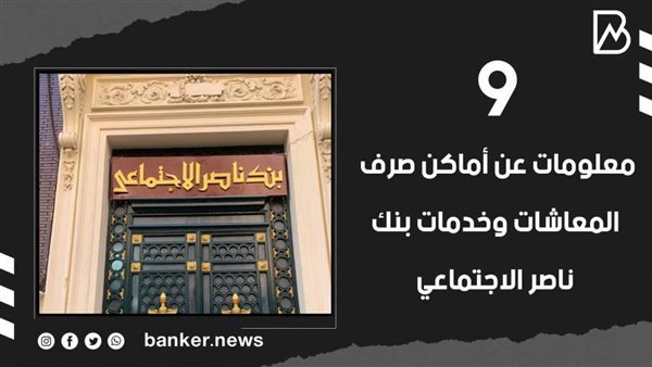 بنك ناصر الاجتماعي