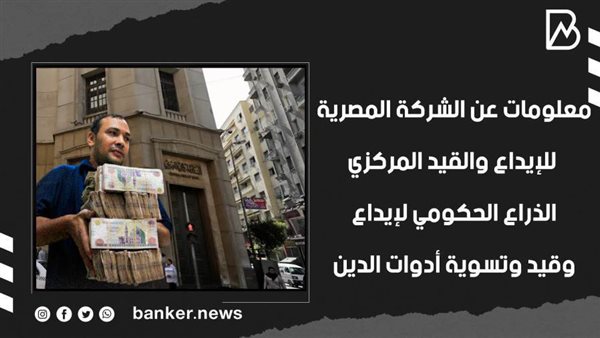 الشركة المصرية للايداع