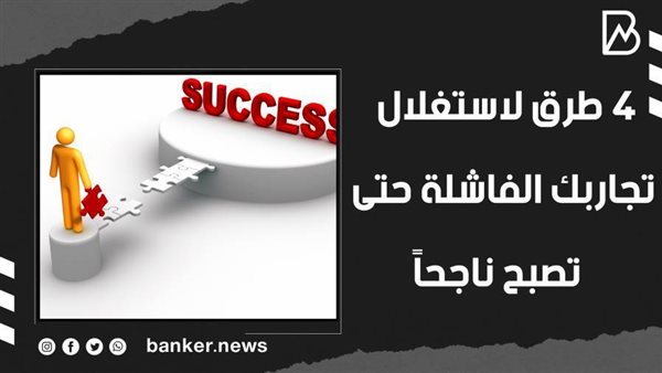 تحويل الفشل إلي نجاح