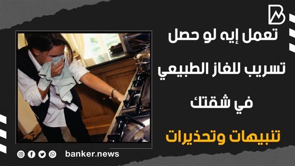 تسريب الغاز
