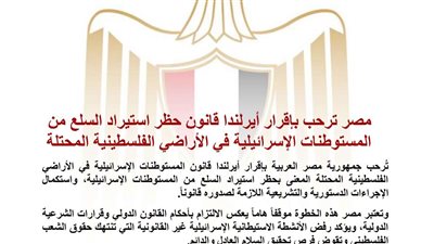 الخارجية تتصدر بيان تاريخي.. مصر ترحب بإقرار أيرلندا قانون حظر استيراد السلع من المستوطنات الإسرائيلية