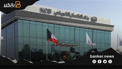 بنك الائتمان الكويتي: 99٪ من الخدمات المصرفية أصبحت إلكترونية