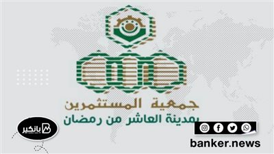 جمعية مستثمري العاشر من رمضان: قرار تنظيم عمليات الإستيراد إيجابي ويهدف لحماية الصناعة الوطنية