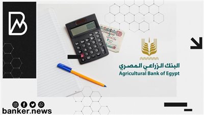 البنك الزراعي المصري يتيح 3 شهادات استثمار باعلي سعر فائدة.. اعرف التفاصيل