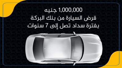 1,000,000 جنيه قرض السيارة من بنك البركة بفترة سداد تصل إلى 7 سنوات