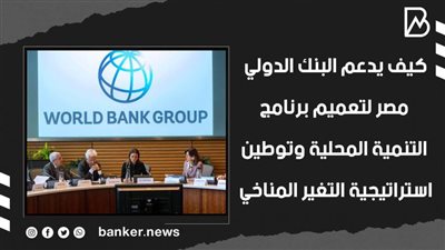  كيف يدعم البنك الدولي مصر لتعميم برنامج التنمية المحلية وتوطين استراتيجية التغير المناخي | فيديو