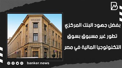  بفضل جهود البنك المركزي.. تطور غير مسبوق بسوق التكنولوجيا المالية في مصر | فيديو 