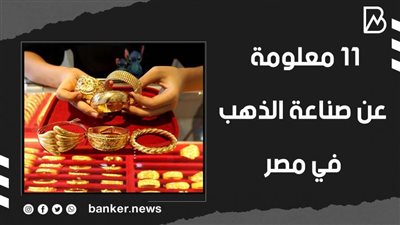 11 معلومة عن صناعة الذهب في مصر | فيديو