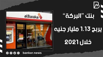 بنك “البركة” يربح 1.13 مليار جنيه خلال 2021 (فيديوجراف) 