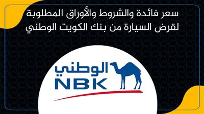 سعر فائدة والشروط والأوراق المطلوبة لقرض السيارة من بنك الكويت الوطني