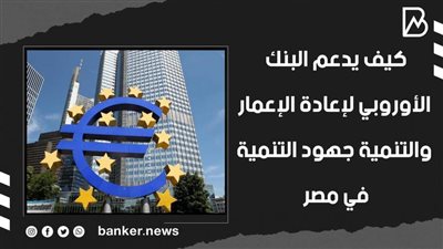 كيف يدعم البنك الأوروبي لإعادة الإعمار والتنمية جهود التنمية في مصر | فيديو 