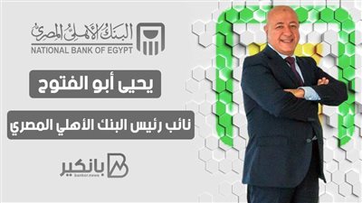نائب رئيس البنك الأهلي المصري: قرار الاعتمادات المستندية صدر لضبط عملية الاستيراد
