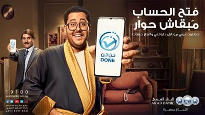 البنك العربي يطلق خدمة فتح الحسابات الكترونياً للأفراد عبر تطبيق 