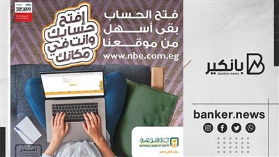 طريقة فتح حساب مصرفي من المنزل بالبنك الاهلي المصري 