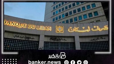 البرلمان اللبناني يمدد رفع السرية المصرفية ليشمل مراجعة حسابات البنك المركزي