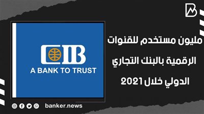 مليون مستخدم للقنوات الرقمية بالبنك التجاري الدولي خلال 2021 (فيديوجراف)