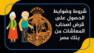 شروط وضوابط الحصول على قرض اصحاب المعاشات من بنك مصر 