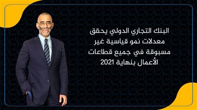 البنك التجاري الدولي يحقق معدلات نمو قياسية غير مسبوقة في جميع قطاعات الأعمال بنهاية 2021